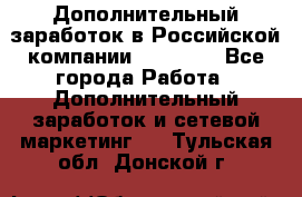 Дополнительный заработок в Российской компании Faberlic - Все города Работа » Дополнительный заработок и сетевой маркетинг   . Тульская обл.,Донской г.